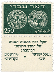 250m Doar Ivri single with tab, 1948